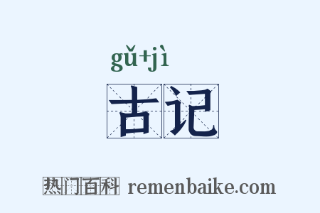 古记是什么意思的图片